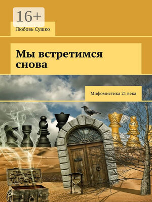 cover image of Мы встретимся снова. Мифомистика 21-го века